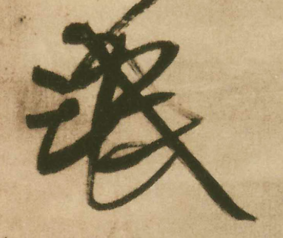氓的书法