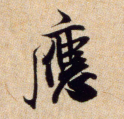 应的书法