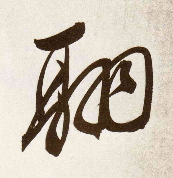 翮的书法