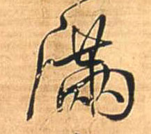 满的书法