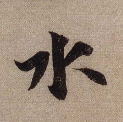 水的书法