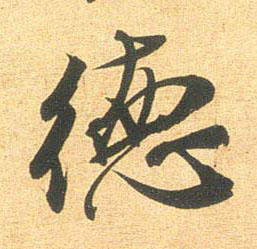 德的书法