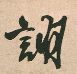 诩的书法