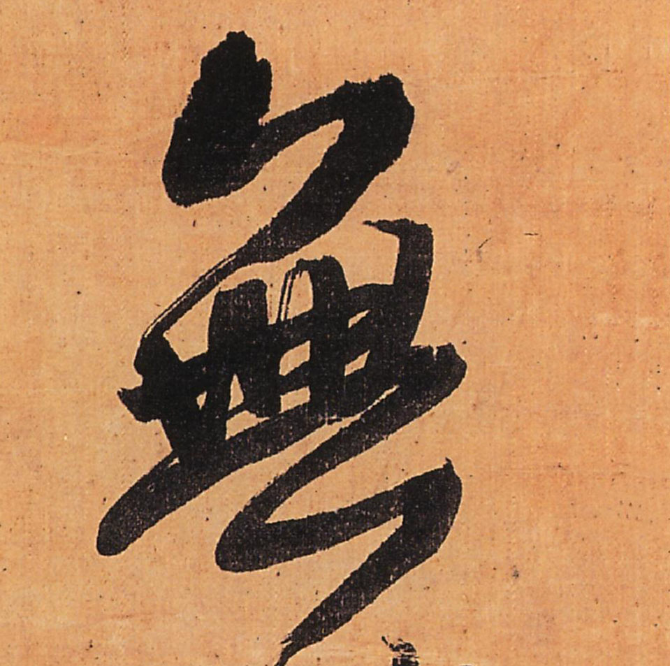 無【无】的书法