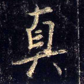 真的书法