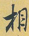 相的书法