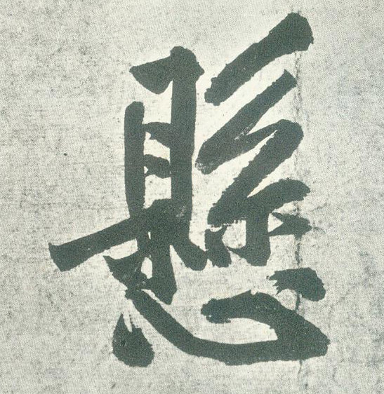 悬的书法