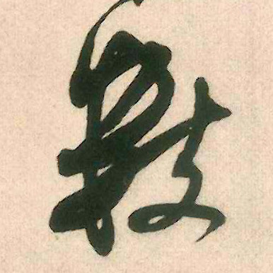 数的书法