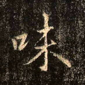 味的书法