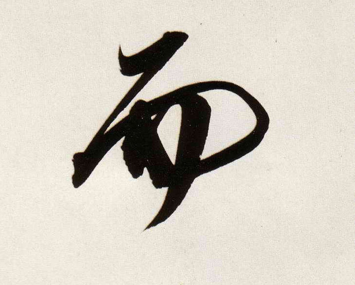 而的书法