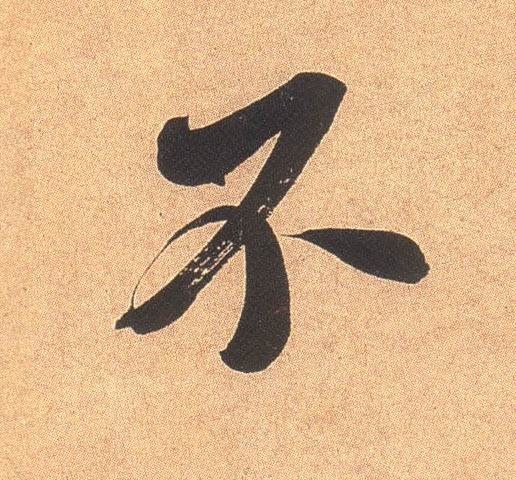 不的书法