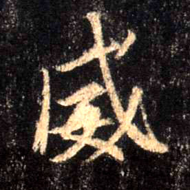 威的书法