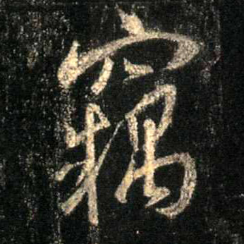 窃的书法