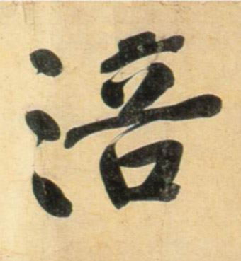 涪的书法