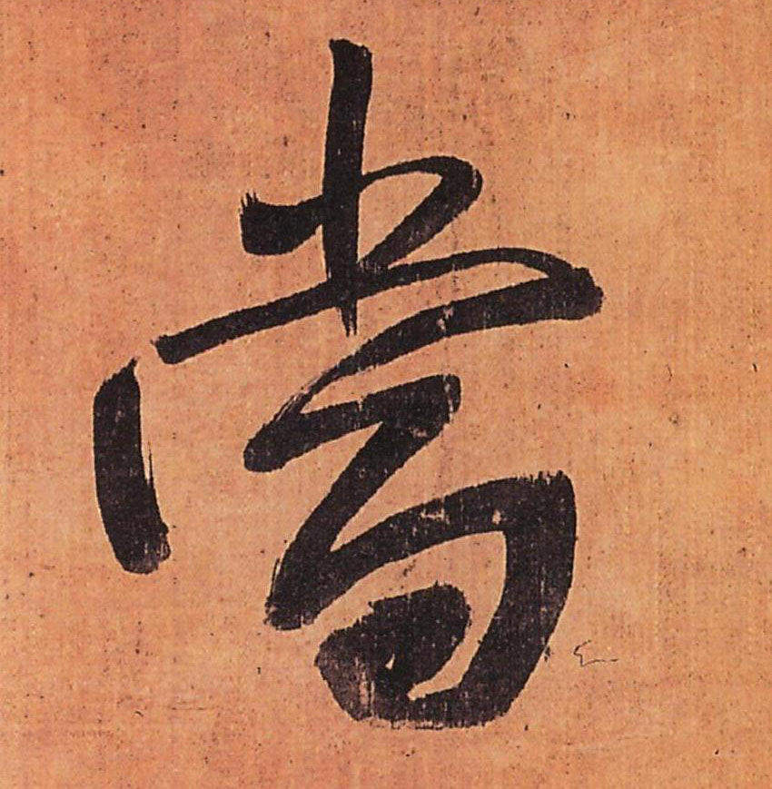 當【当】的书法