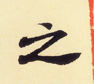 之的书法