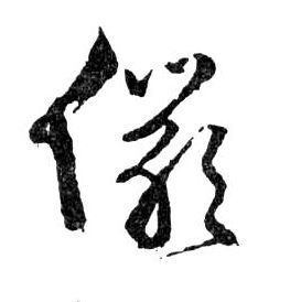 儼[俨]的书法