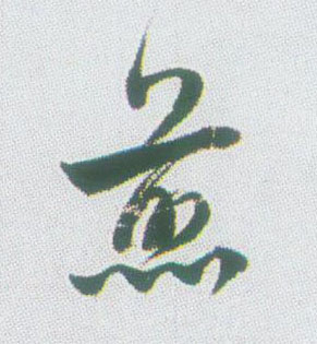 煎的书法