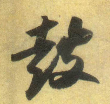 鼓的书法