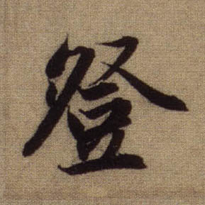 登的书法