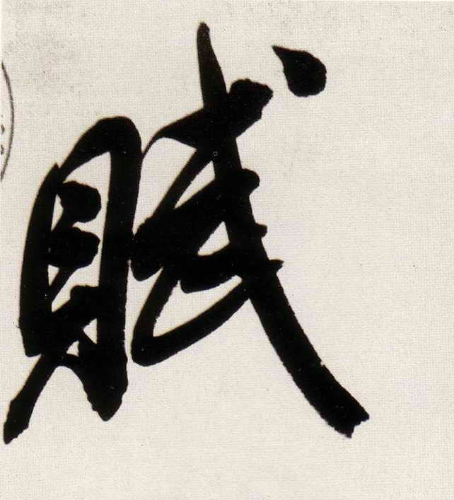 赋的书法
