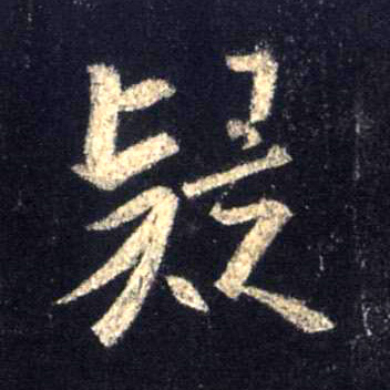 疑的书法