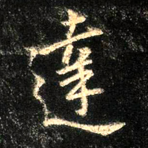 达的书法
