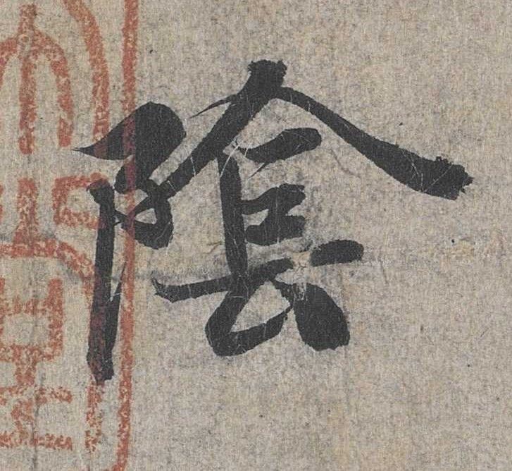 陰【阴】的书法