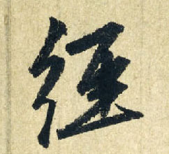 经的书法