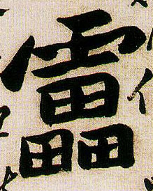 雷的书法