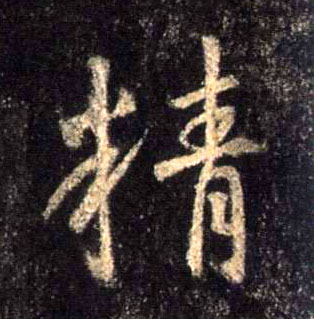 精的书法