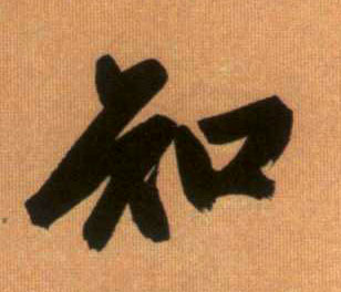 知的书法