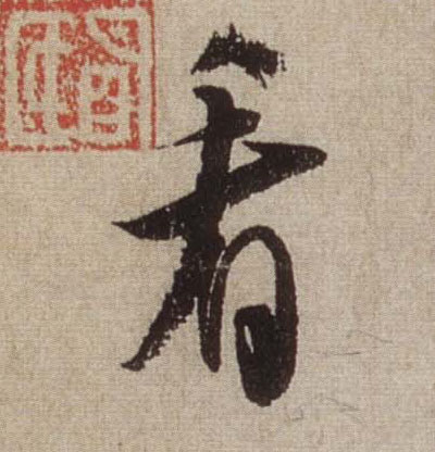 看的书法