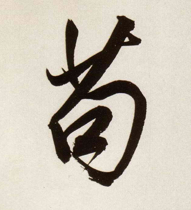 苟的书法