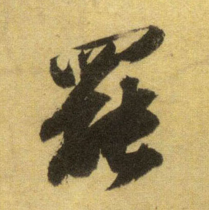 罢的书法