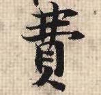费的书法