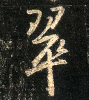 翠的书法