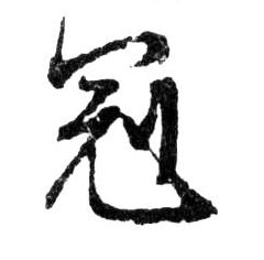 冠的书法