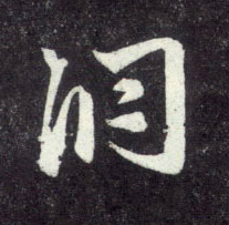 洞的书法