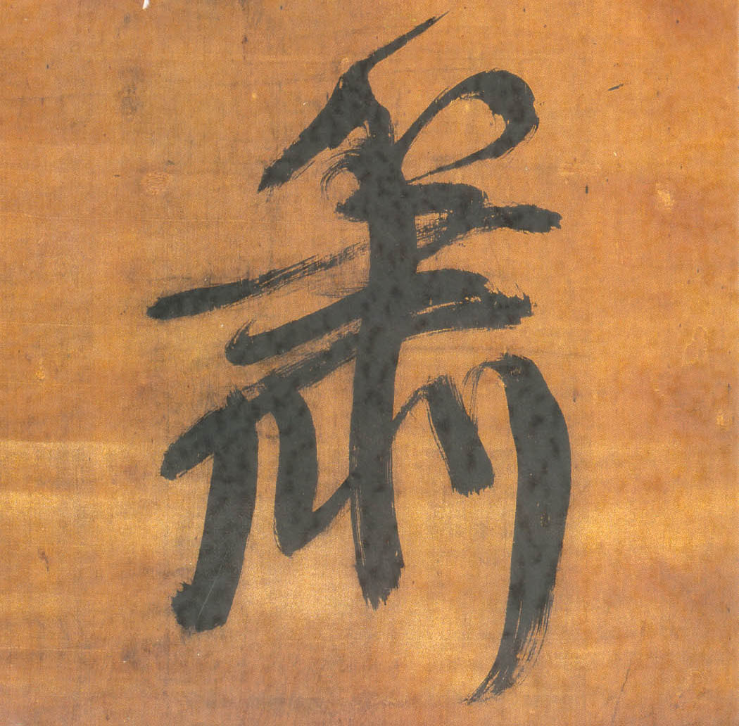 萧的书法