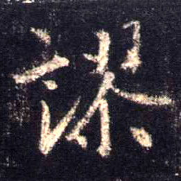谬的书法