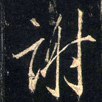 谢的书法