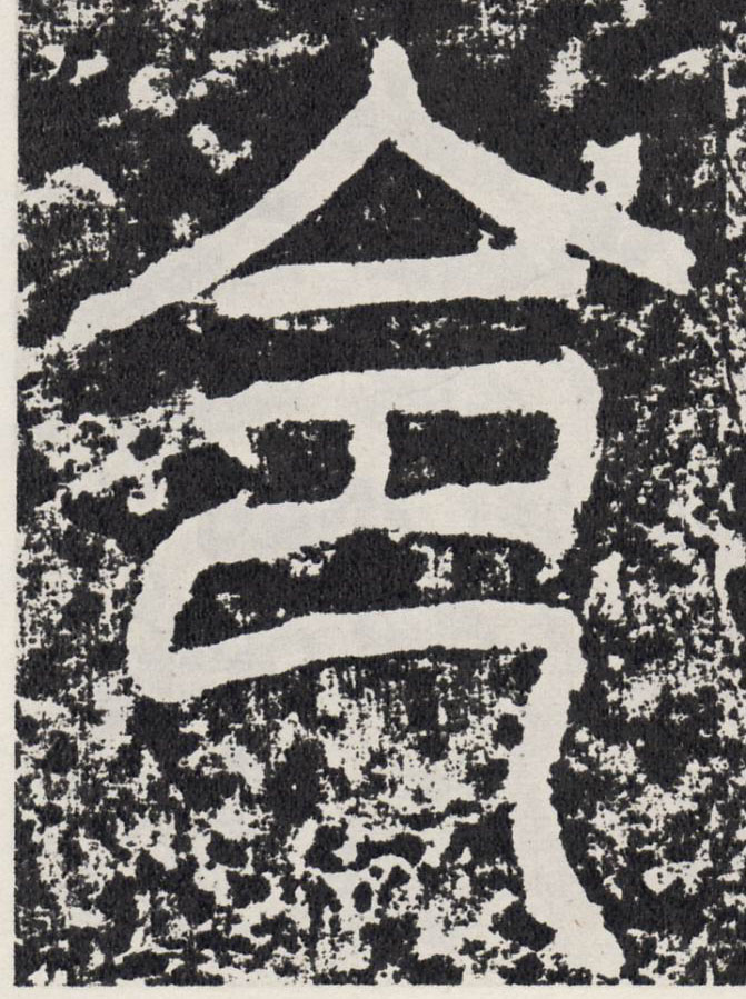 令的书法