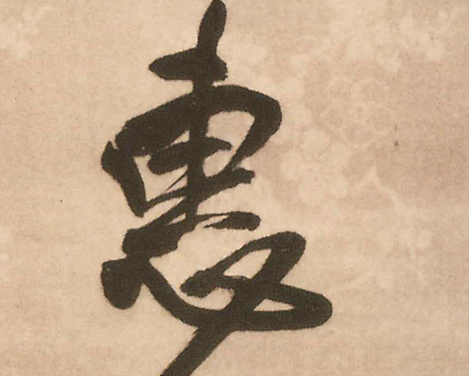 惠的书法