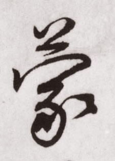 蒙的书法