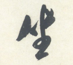 坐的书法