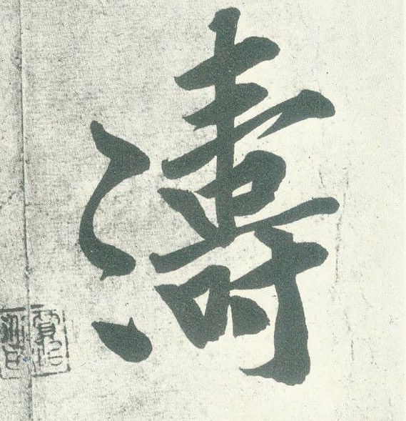 涛的书法