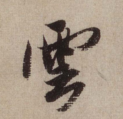 云[雲]的书法
