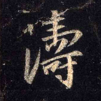 涛的书法