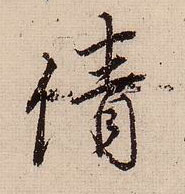 倩的书法